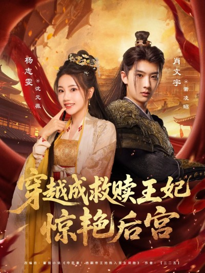 短剧穿越成救赎王妃惊艳后宫高清全集在线，穿越救赎，惊艳后宫，HD画质畅看。
