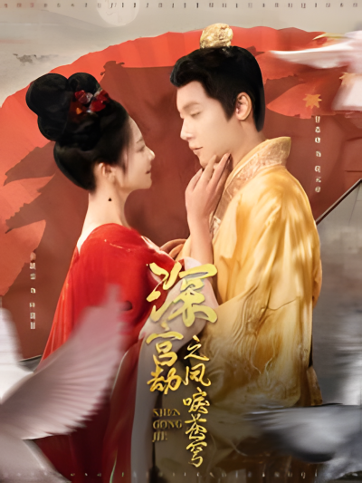 《深宫劫之凤唳苍穹》短剧高清全集免费在线观看播放完整版
