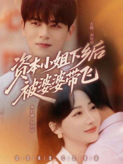 短剧资本小姐下乡后被婆婆带飞超高清全集在线观看完整版