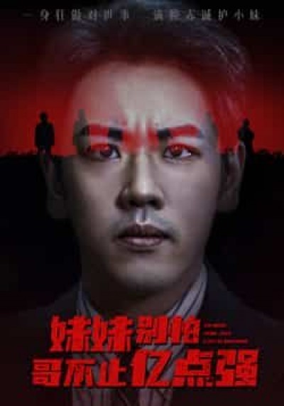 热门短剧妹妹别怕哥不止亿点强全集免费无广告在线观看，未删减版百度网盘夸克网盘资源下载。