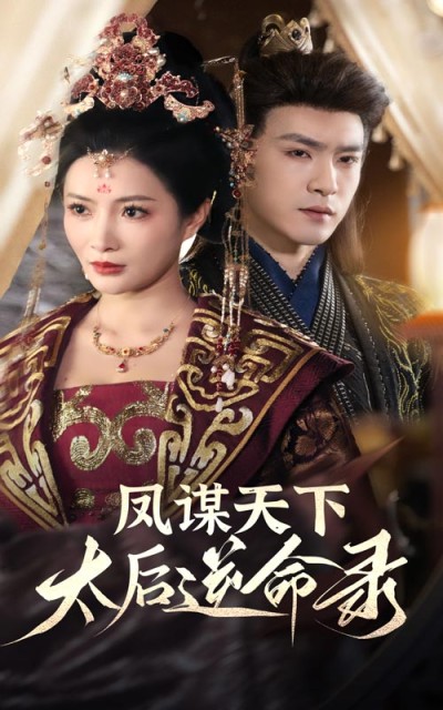 《凤谋天下太后逆命录》短剧高清全集免费在线，速看完整版