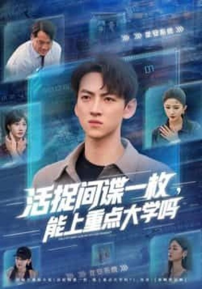 短剧活捉间谍一枚能上重点大学吗1080P HD超高清，完整全集在线观看。