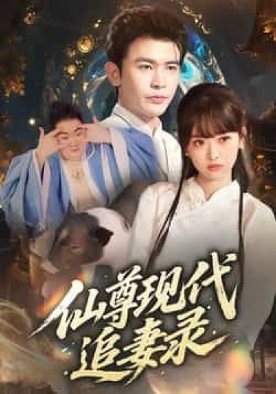 热门短剧仙尊现代追妻录全集未删减版,免费在线观看,百度夸克网盘资源免费下载分享。