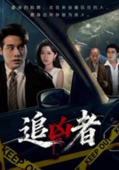 热门短剧追凶者全集未删减，免费在线观看，百度网盘夸克网盘资源下载分享。