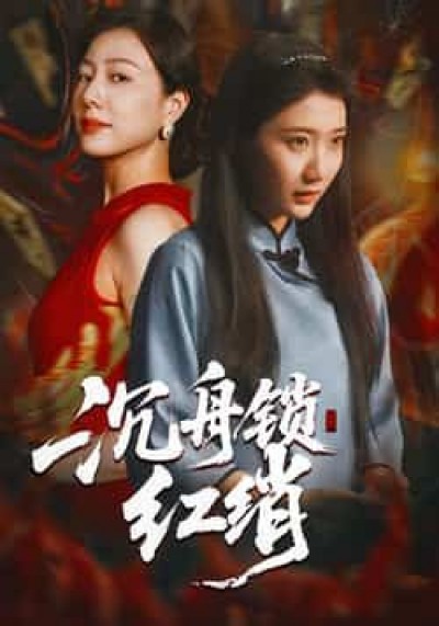 热门短剧沉舟锁红绡全集完整版免费无水印在线观看播放,百度网盘夸克网盘未删减资源分享下载。