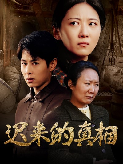 短剧《迟来的真相》 免费观看高清短剧，全集完整版在线无障碍
