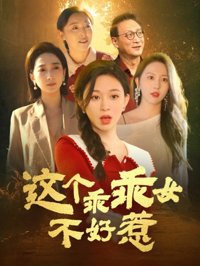 短剧《这个乖乖女不好惹》 免费看高清全集，大结局震撼揭晓
