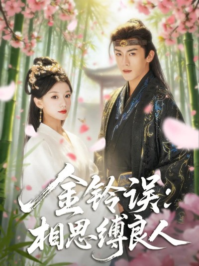 短剧金铃误相思缚良人免费在线播放,HD高清画质全集完整版,随时畅看无广告。