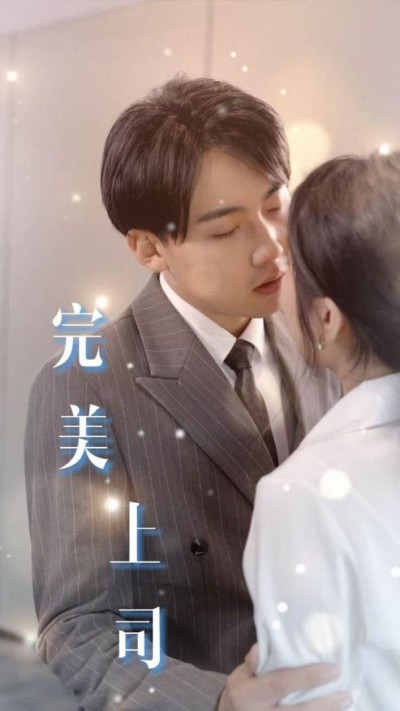 《完美上司》短剧高清全集免费在线观看播放完整版