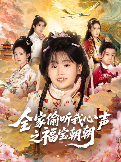 家庭轻喜剧全家偷听我心声之福宝朝朝超高清全集，在线播放完整版。