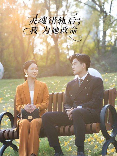 《灵魂错轨后我为她改命》短剧高清全集免费在线观看播放完整版