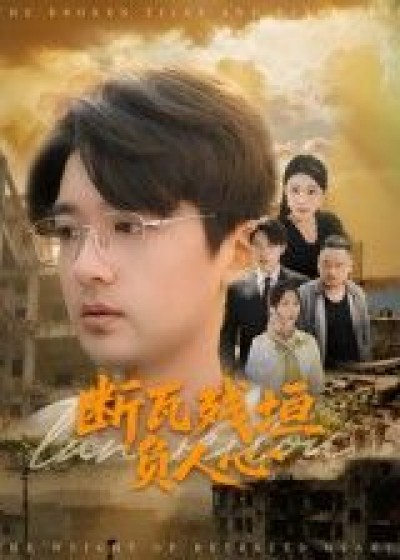 断瓦残垣负人心HD超高清短剧全集在线观看完整版，高清流畅无删减，断壁残垣间的人性纠葛，尽收眼底。