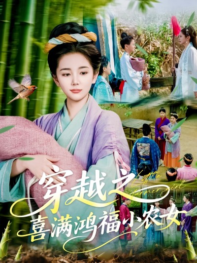 短剧《穿越之喜满鸿福小农女》 高清全集！免费在线观看，大结局已完结