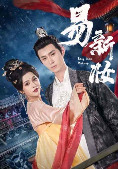短剧《易新妆》 免费观看高清全集，在线播放完整版，大结局已完结！