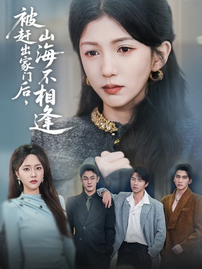 短剧《被赶出家门后山海不相逢》 全集免费在线观看，高清画质，大结局震撼揭晓