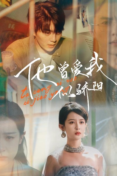 《他曾爱我似骄阳》短剧全剧呈现,超清画质畅享,后续已完结,一口气看完