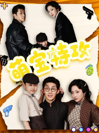 短剧《萌宝特攻》全剧呈现,超清画质畅享,后续已完结,一口气看完