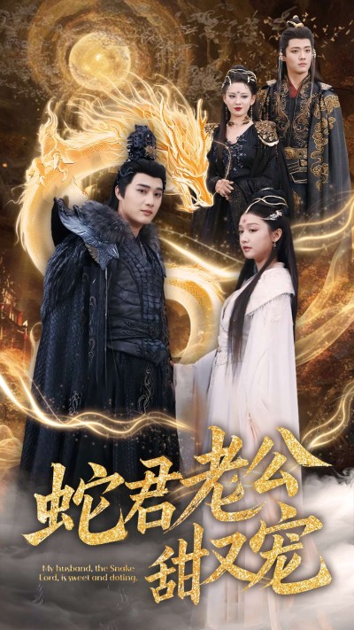 《蛇君老公甜又宠》短剧全剧呈现,超清画质畅享,后续已完结,一口气看完