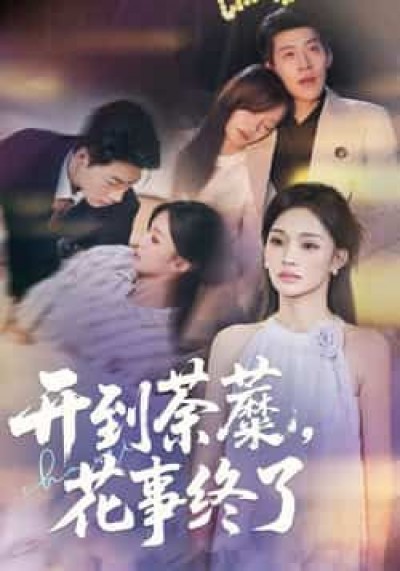 热门短剧开到荼蘼，花事终了全集完结，免费看未删减，百度夸克网盘资源分享下载。