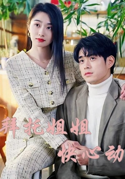 拜托姐姐快心动短剧，HD高清完整全集在线播放，随时追更看不停，心动剧情一键直达。