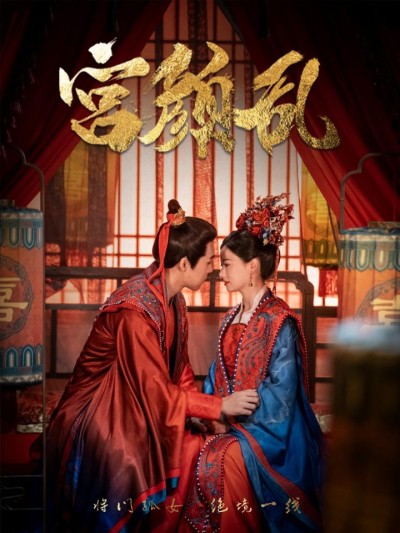《宫颜乱＆凤衘九天》短剧高清全集免费在线观看播放完整版