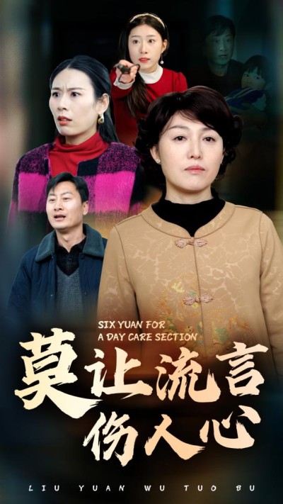 《莫让流言伤人心》短剧高清全集免费在线观看播放完整版