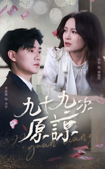 短剧《九十九次原谅》 完整版高清短剧免费，在线全集无束缚随心享