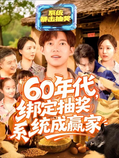 短剧《60年代绑定抽奖系统成赢家》 短剧全集在线，免费高清观看，大结局已完结！