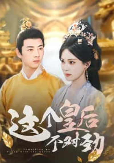 热门短剧这个皇后不对劲全集免费无水印在线观看未删减版，百度/夸克网盘资源分享下载。