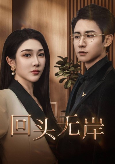《回头无岸》短剧高清全集免费在线观看播放完整版