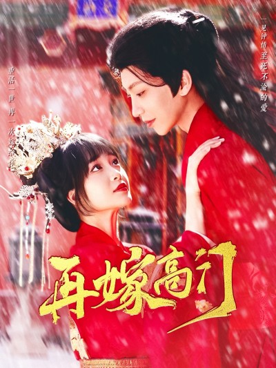 短剧《再嫁高门》 免费观看高清全集，大结局震撼来袭
