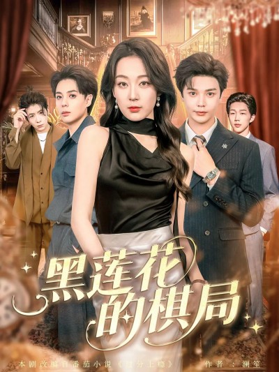 短剧黑莲花的棋局超高清全集在线观看完整版，高清画质流畅播放，剧情精彩不容错过。