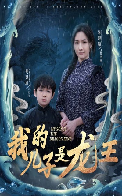 《我的儿子是龙王》短剧全剧呈现,超清画质畅享,后续已完结,一口气看完