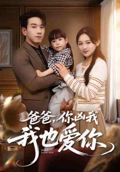 短剧《爸爸你凶我我也爱》 短剧全集免费看，高清在线播放，大结局震撼来袭