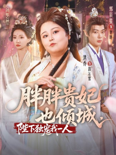 短剧 《胖胖贵妃也倾城陛下独宠我一人》 免费高清资源全集在线，完整版观看无束缚