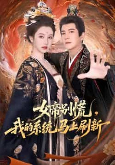 热门短剧女帝别慌，我的系统马上刷新全集未删减实时更新，免费在线观看，百度夸克网盘资源分享下载。