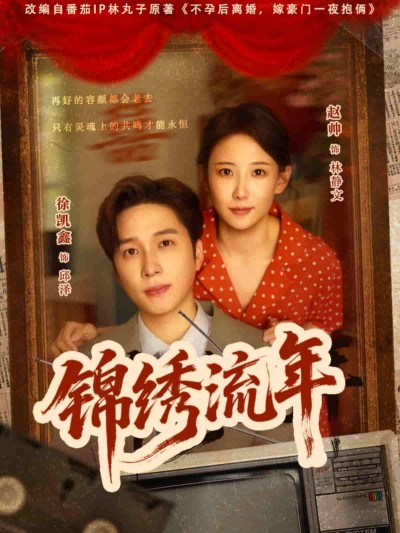短剧《锦绣流年》 短剧全集免费看，高清在线播放，大结局揭晓！