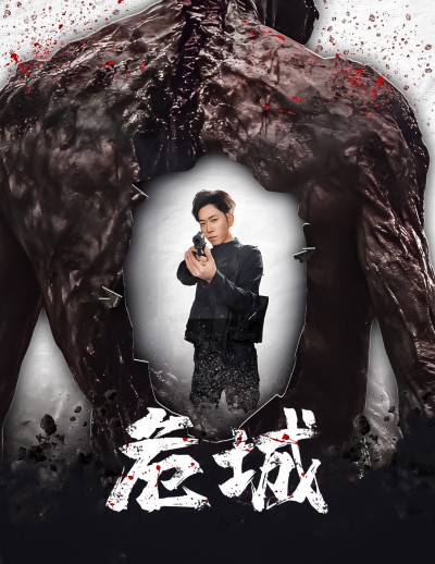 《 危城》短剧高清全集免费在线，速看完整版