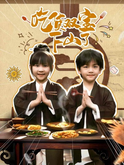 短剧《吃货双宝下山了》 短剧全集在线，免费高清观看，大结局震撼来袭！