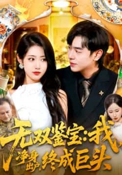 热门短剧无双鉴宝我净身出户终成巨头全集完，免费看未删减版，百度夸克网盘免费资源分享下载。