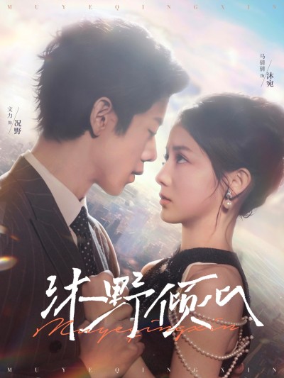 《沐野倾心》短剧全剧呈现,超清画质畅享,后续已完结,一口气看完