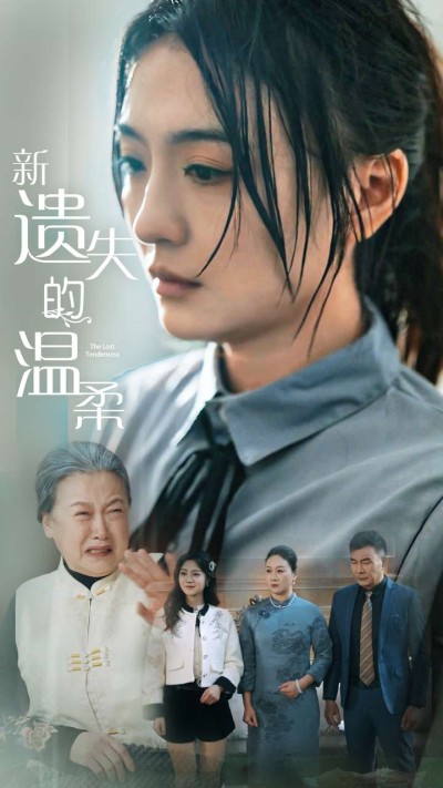 短剧《新遗失的温柔》全剧呈现,超清画质畅享,后续已完结,一口气看完