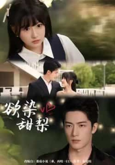 热门短剧欲染甜梨全集完整版免费无卡顿在线观看,未删减版百度夸克网盘资源分享下载。