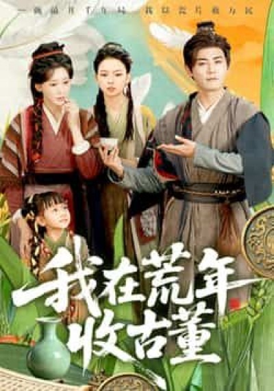 热门短剧我在荒年收古董全集完整版免费在线观看,未删减版百度网盘夸克网盘资源速存分享下载。
