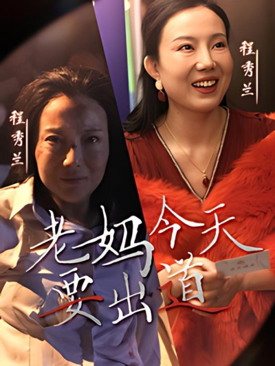 《老妈今天要出道》短剧高清全集免费在线观看播放完整版