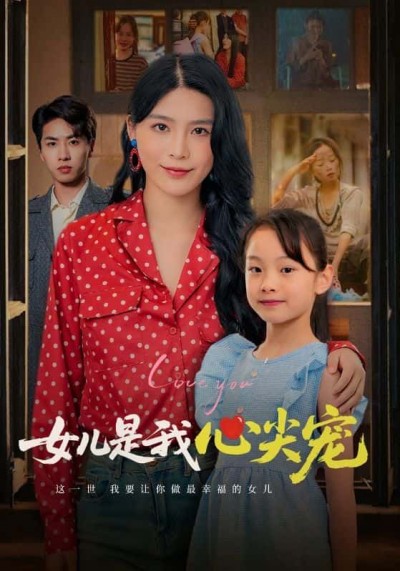 短剧 《女儿是我心尖宠》 1080P 高清全集完整版在线看
