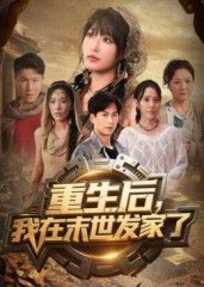 短剧重生后我在末世发家了在线观看，1080P高清全集无删减版。