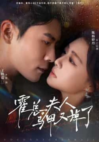 热门短剧霍总夫人马甲又掉了全集未删减版，纯净免费在线观看，百度网盘、夸克网盘资源分享下载。