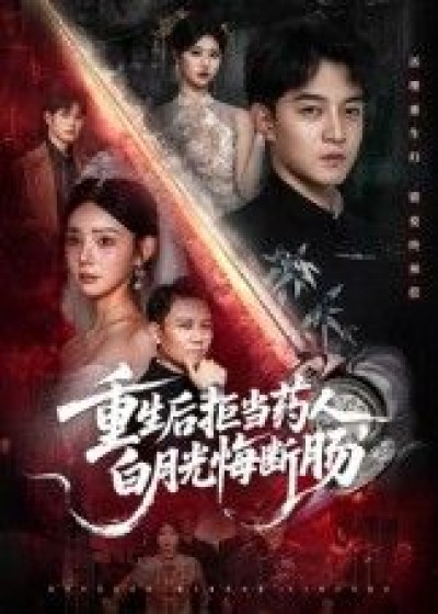 短剧重生后拒当药人白月光悔断肠，重生拒当药人，白月光悔断肠，在线看高清全集无删减完整版。