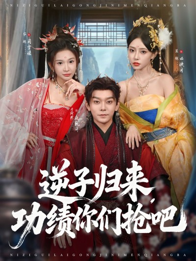逆子归来功绩你们抢吧短剧，在线超高清全集完整版，即刻追更看逆袭！